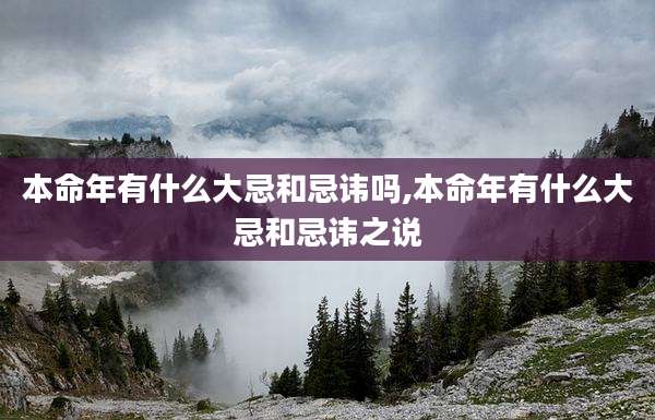 本命年有什么大忌和忌讳吗,本命年有什么大忌和忌讳之说