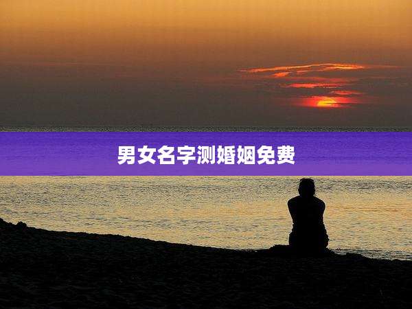 男女名字测婚姻免费