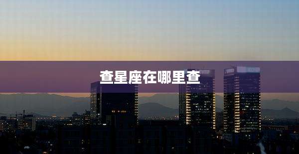 查星座在哪里查