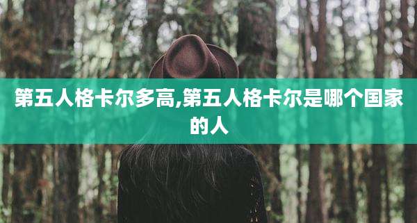第五人格卡尔多高,第五人格卡尔是哪个国家的人