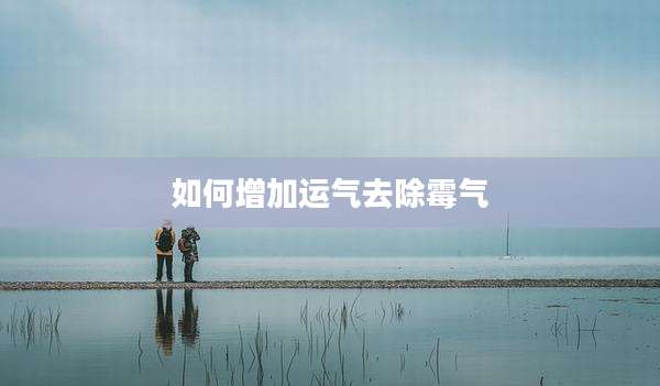 如何增加运气去除霉气