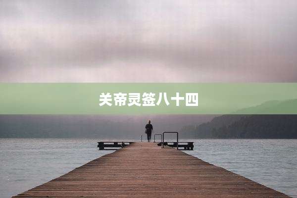 关帝灵签八十四