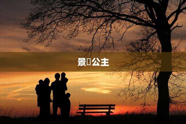 景妧公主