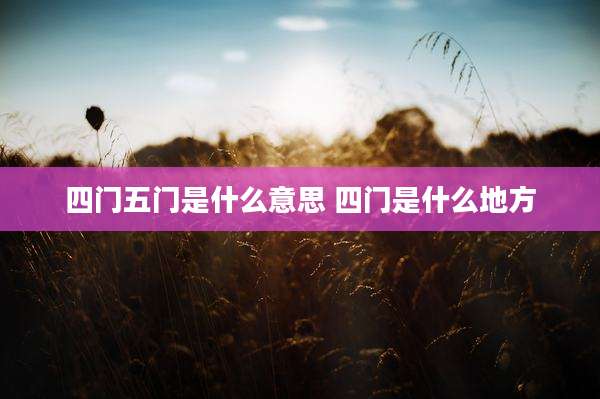 四门五门是什么意思 四门是什么地方
