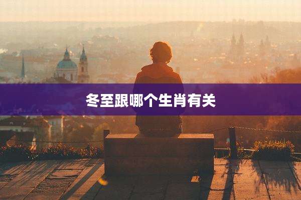 冬至跟哪个生肖有关