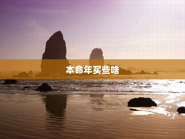 本命年买些啥