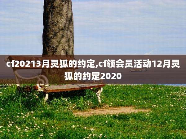 cf20213月灵狐的约定,cf领会员活动12月灵狐的约定2020