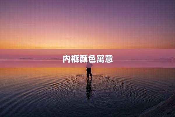 内裤颜色寓意