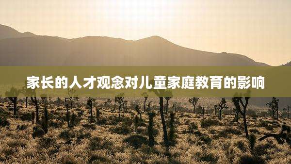 家长的人才观念对儿童家庭教育的影响