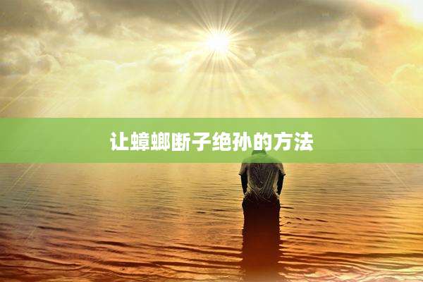 让蟑螂断子绝孙的方法