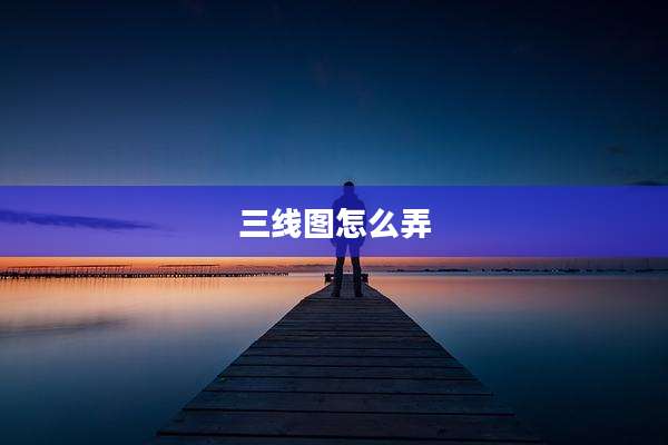 三线图怎么弄
