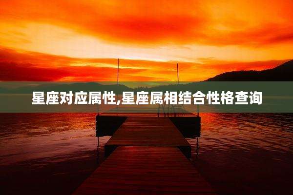 星座对应属性,星座属相结合性格查询