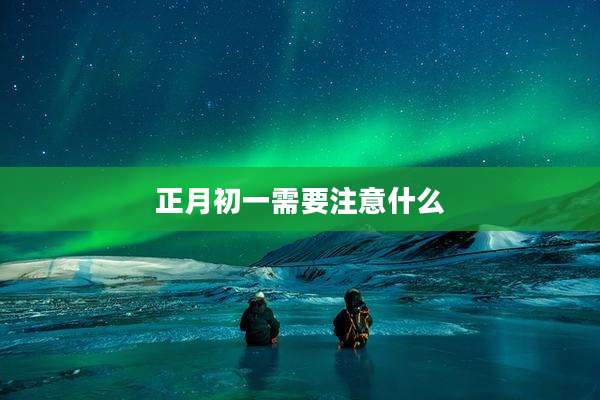 正月初一需要注意什么