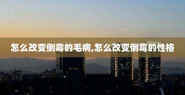 怎么改变倒霉的毛病,怎么改变倒霉的性格