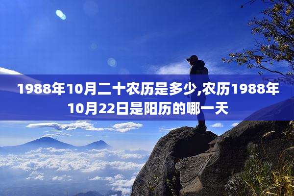 1988年10月二十农历是多少,农历1988年10月22日是阳历的哪一天