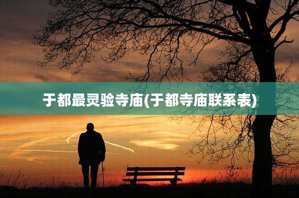 于都最灵验寺庙(于都寺庙联系表)