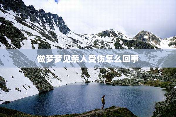 做梦梦见亲人受伤怎么回事