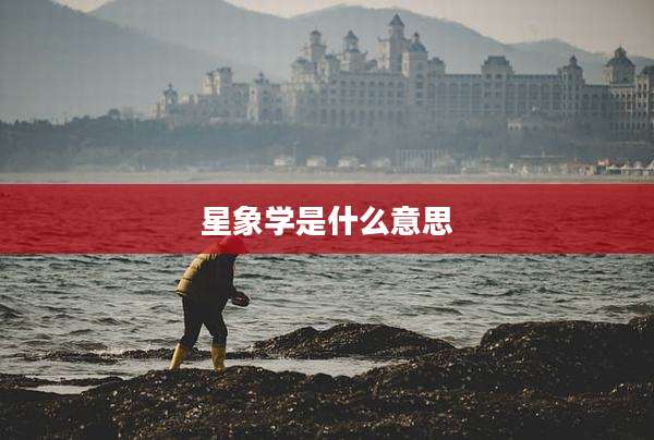 星象学是什么意思