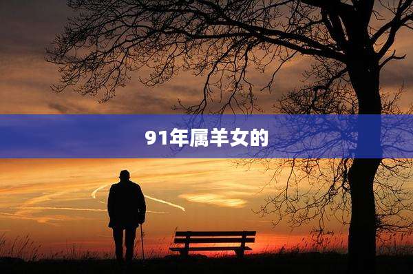 91年属羊女的