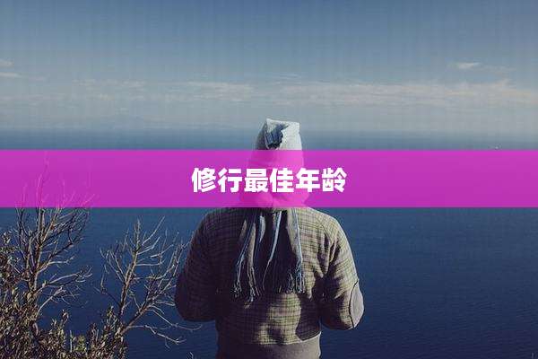 修行最佳年龄