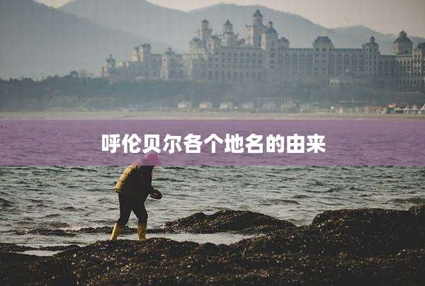 呼伦贝尔各个地名的由来