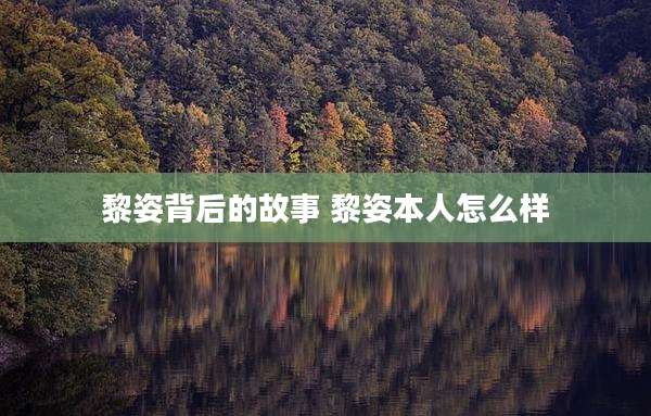 黎姿背后的故事 黎姿本人怎么样