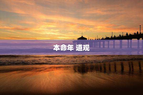 本命年 道观