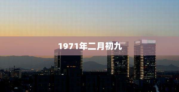 1971年二月初九