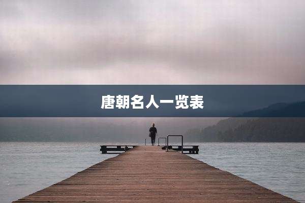 唐朝名人一览表