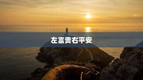 左富贵右平安