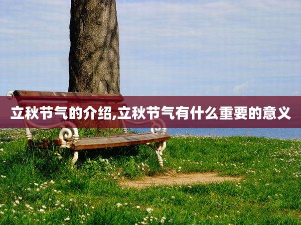 立秋节气的介绍,立秋节气有什么重要的意义