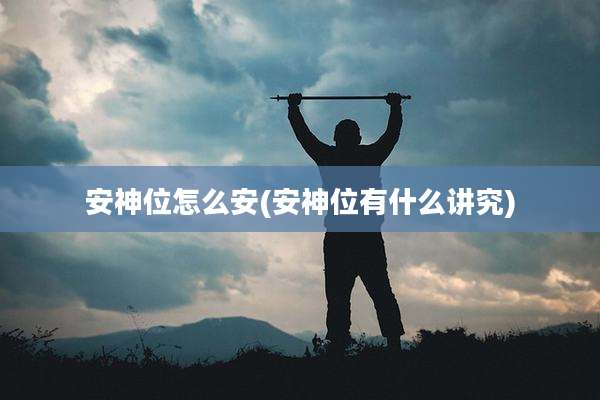 安神位怎么安(安神位有什么讲究)