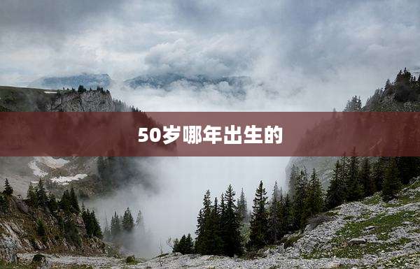 50岁哪年出生的