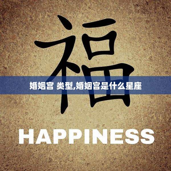 婚姻宫 类型,婚姻宫是什么星座