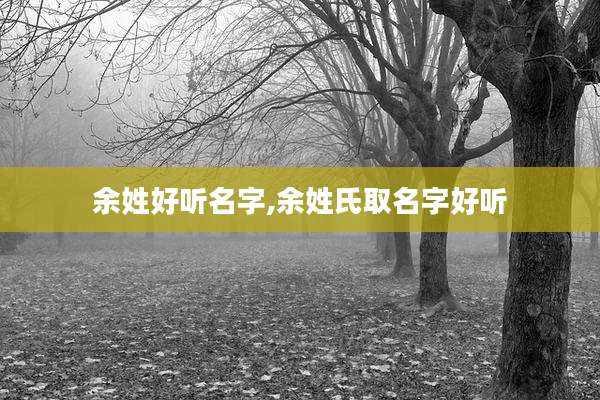 余姓好听名字,余姓氏取名字好听