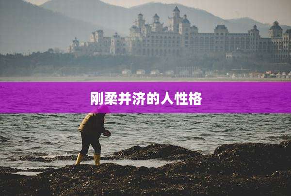 刚柔并济的人性格