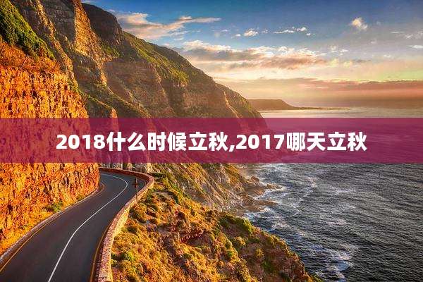 2018什么时候立秋,2017哪天立秋