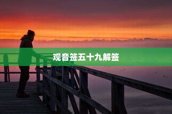 观音签五十九解签