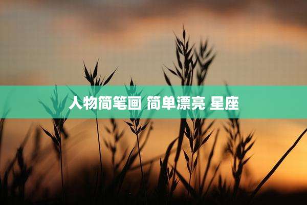 人物简笔画 简单漂亮 星座