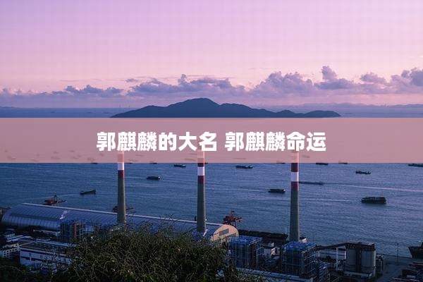 郭麒麟的大名 郭麒麟命运