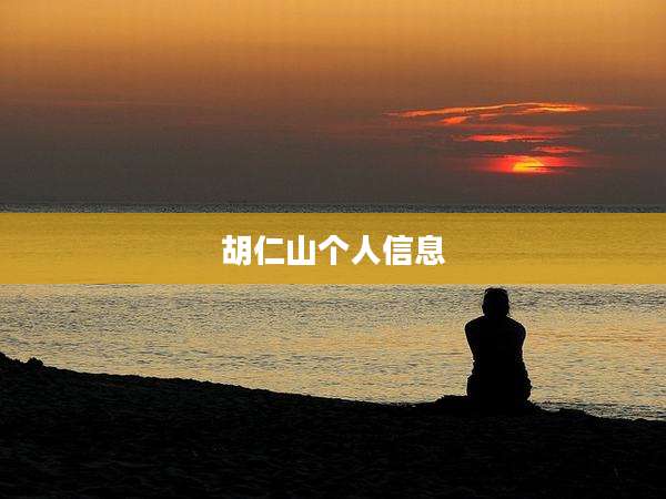 胡仁山个人信息