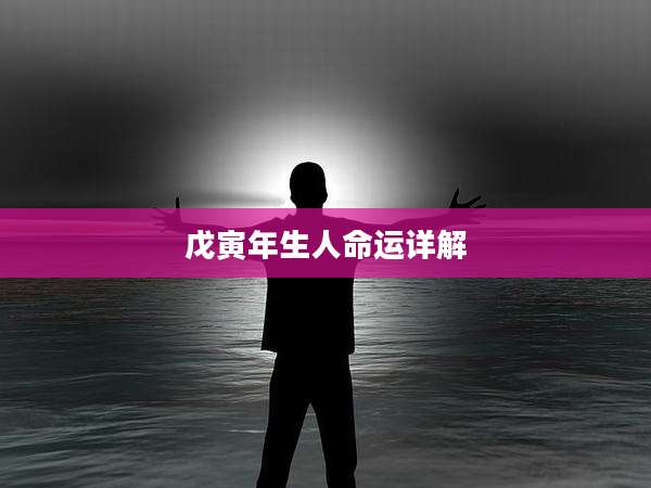 戊寅年生人命运详解