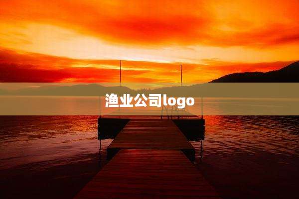渔业公司logo