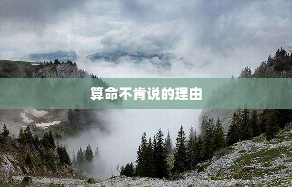 算命不肯说的理由