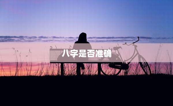 八字是否准确