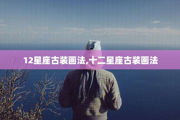 12星座古装画法,十二星座古装画法