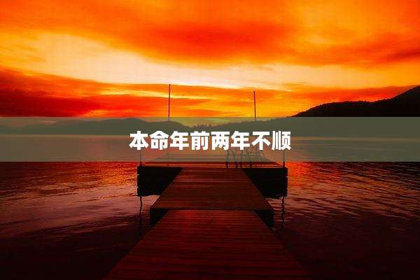 本命年前两年不顺