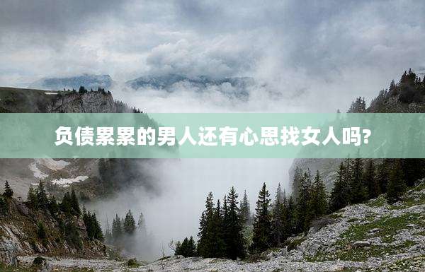 负债累累的男人还有心思找女人吗?