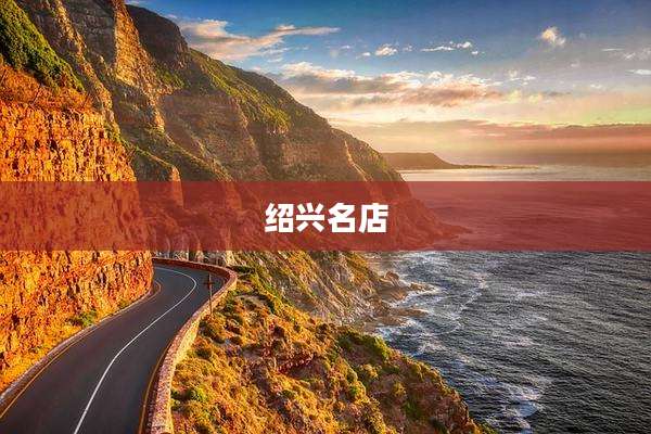 绍兴名店