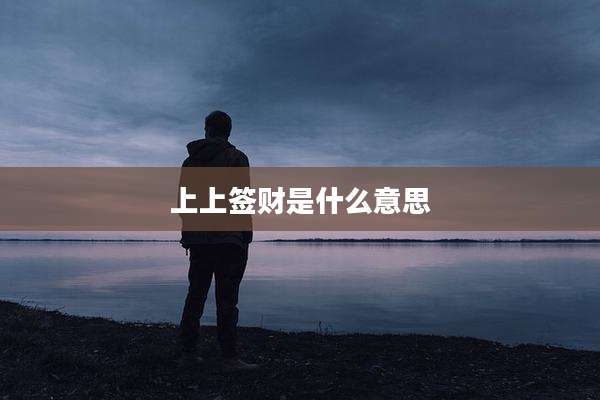 上上签财是什么意思
